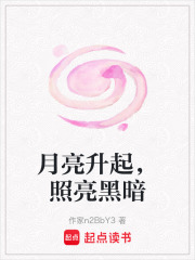 月亮升起，照亮黑暗