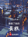 誰偷了我的蛋糕