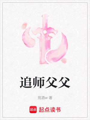 追師父父