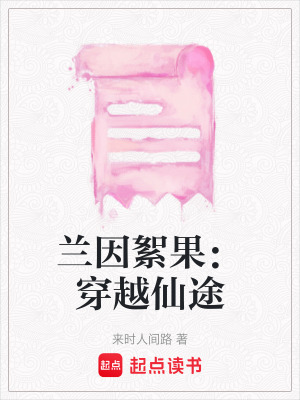 蘭因絮果：穿越仙途