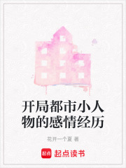 開局都市小人物的感情經歷