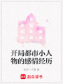 開局都市小人物的感情經歷