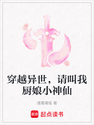 穿越異世，請(qǐng)叫我廚娘小神仙