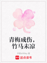 青梅成傷，竹馬未涼
