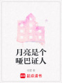 月亮是個啞巴證人