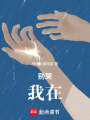 別哭！我在！