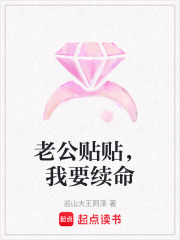 老公貼貼，我要續命