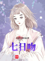 七日吻