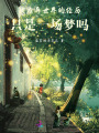 我在異世界的經歷，只是一場夢嗎