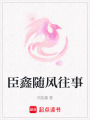 臣鑫隨風往事