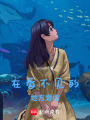 在看不見的地方愛你