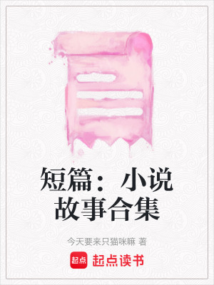 短篇：小說故事合集