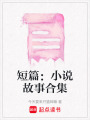 短篇：小說(shuō)故事合集