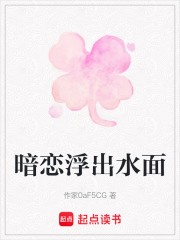 暗戀浮出水面