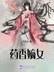 藥香嫡女