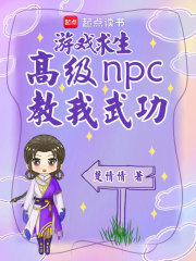 游戲求生，高級NPC教我武功
