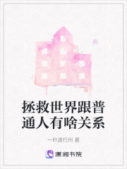 拯救世界跟普通人有啥關系