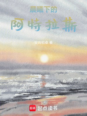 晨曦下的阿特拉斯