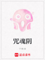 咒魂陰