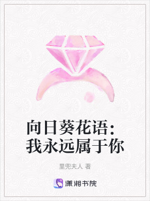 向日葵花語：我永遠(yuǎn)屬于你
