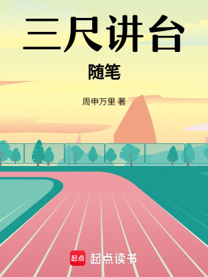三尺講臺(tái)隨筆
