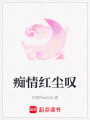 癡情紅塵嘆