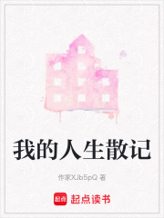 我的人生散記