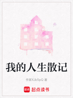 我的人生散記