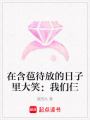 在含苞待放的日子里大笑：我們仨