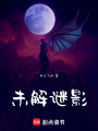 未解謎影