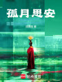 孤月思安