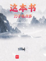 這本書刀子有點多