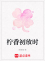 檸香初放時