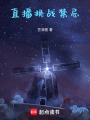 直播挑戰禁忌