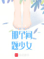 那個問題少女