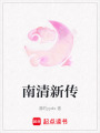 南清新傳