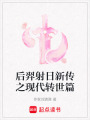 后羿射日新傳之現(xiàn)代轉(zhuǎn)世篇