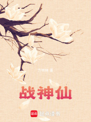 戰神仙