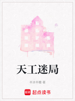 天工迷局