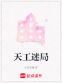天工迷局