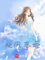 晚風戀姬