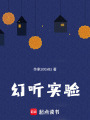 幻聽實驗
