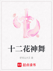 十二花神舞