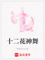 十二花神舞