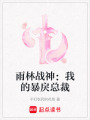 雨林戰神：我的暴戾總裁
