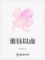 淮鈺以南