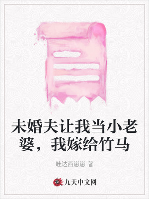 未婚夫讓我當小老婆，我嫁給竹馬