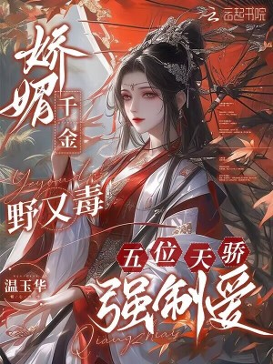 嬌媚千金野又毒，五位天驕強制愛