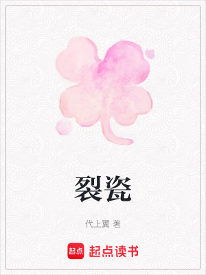 裂瓷