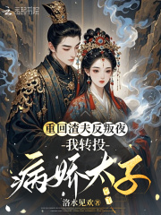 重回渣夫反叛夜，我轉投病嬌太子